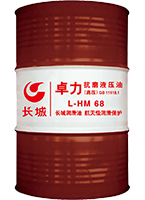 长城卓力抗磨液压油